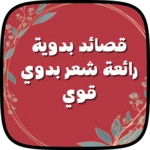 Logo of قصائد بدوية رائعة شعر بدوي قوي android Application 